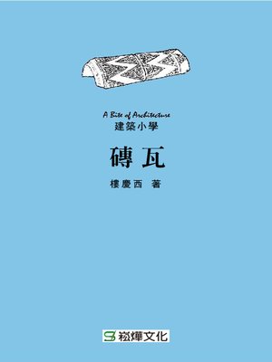 cover image of 磚瓦
